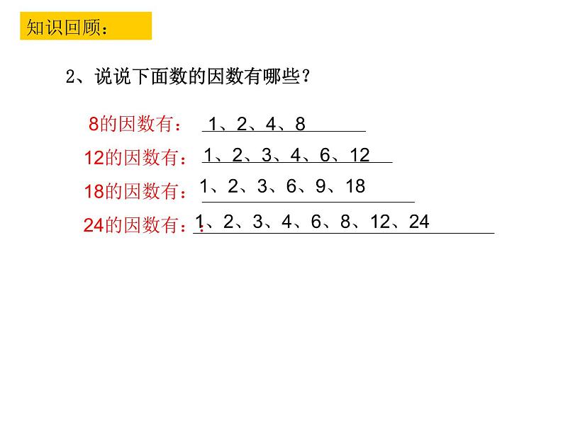 五年级数学下册课件-3公因数和最大公因数练习131-苏教版46页第6页