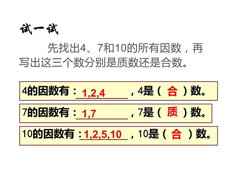 五年级数学下册课件-3质数和合数120-苏教版第6页