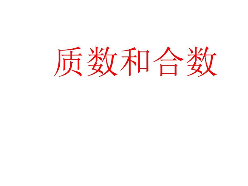 五年级数学下册课件-3质数和合数68-苏教版第1页