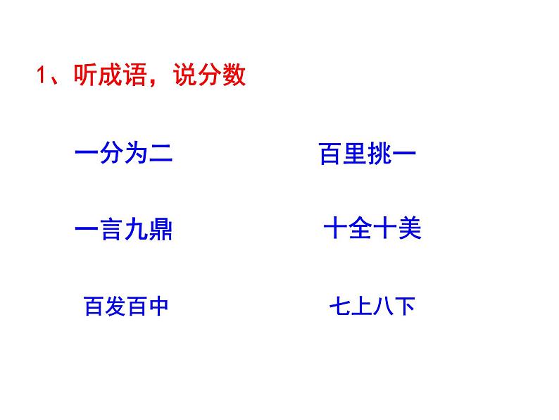 五年级数学下册课件-4 真分数和假分数-苏教版第1页