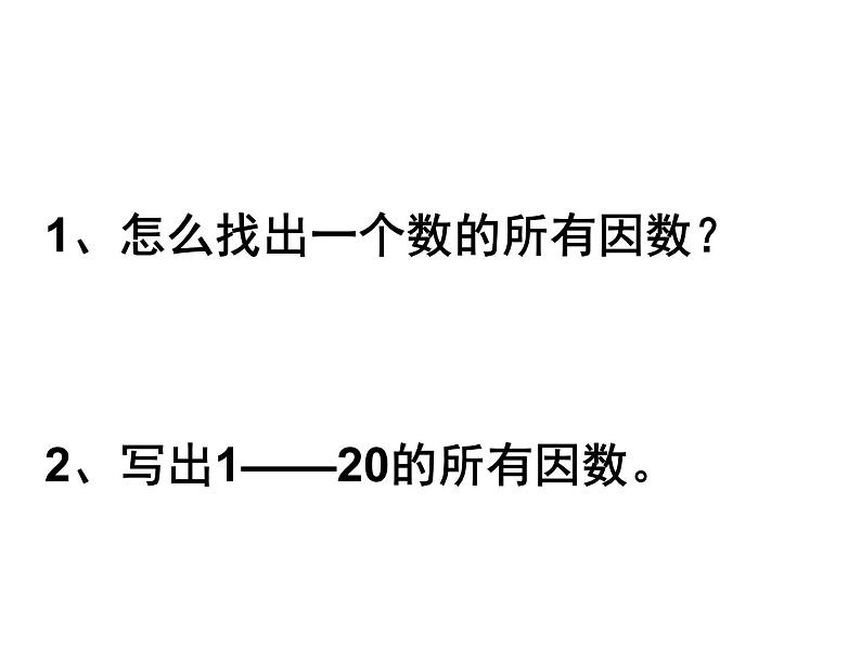 五年级数学下册课件-3质数和合数54-苏教版第3页