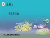 五年级数学下册总复习《因数与倍数》 课件