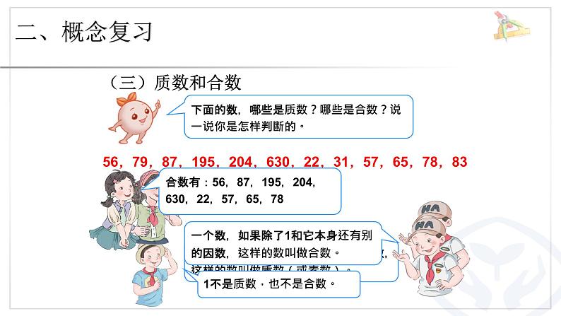 五年级数学下册总复习《因数与倍数》 课件03