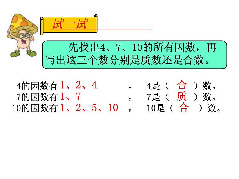 五年级数学下册课件-3质数和合数116-苏教版第5页