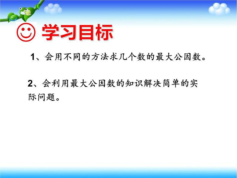 五年级数学下册课件-3公因数和最大公因数练习143-苏教版(共  25 张ppt)第2页