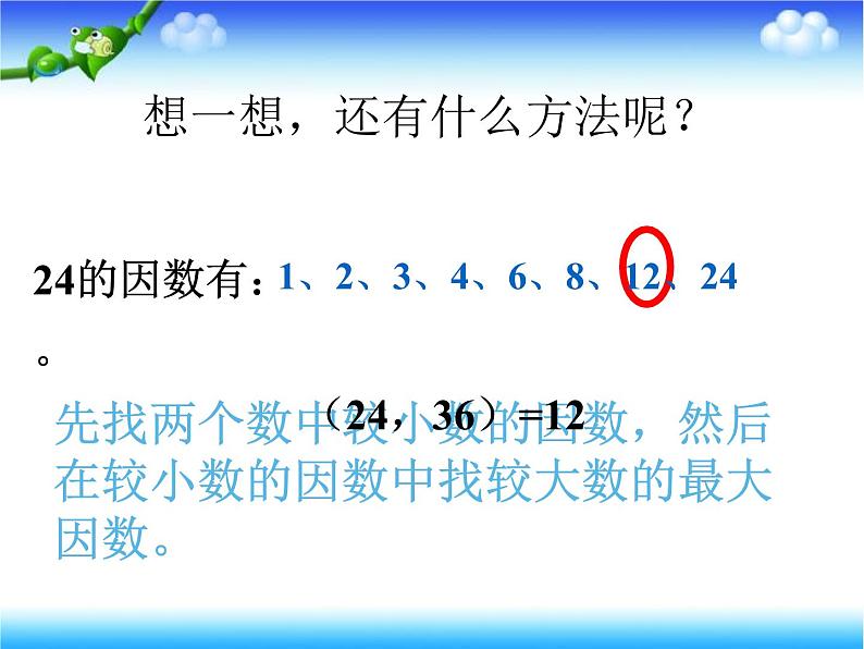 五年级数学下册课件-3公因数和最大公因数练习143-苏教版(共  25 张ppt)第5页