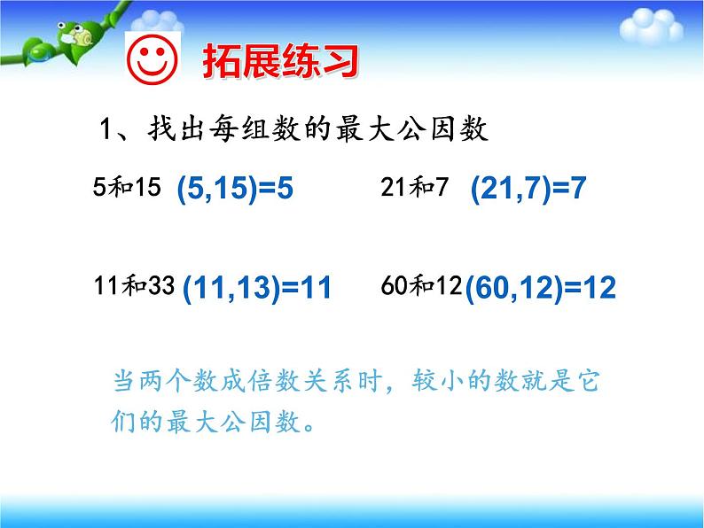 五年级数学下册课件-3公因数和最大公因数练习143-苏教版(共  25 张ppt)第7页