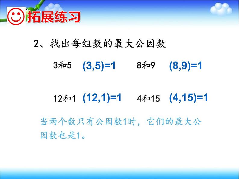 五年级数学下册课件-3公因数和最大公因数练习143-苏教版(共  25 张ppt)第8页