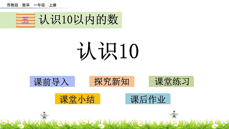 2022年苏教版一年级上册数学第五单元5.7 认识10 课件+教案+学案+课时练习01