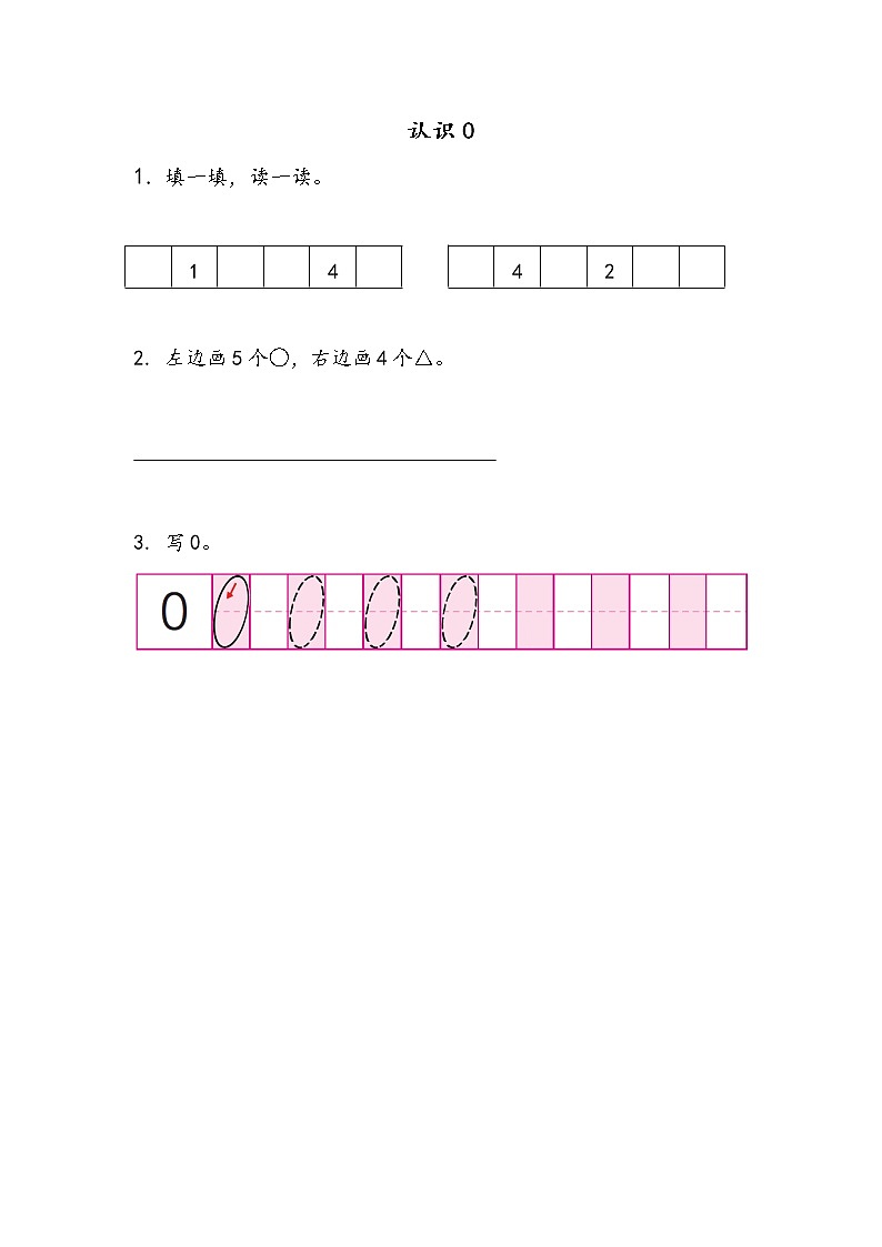 2022年苏教版一年级上册数学第五单元5.3 认识0 课件+教案+学案+课时练习01