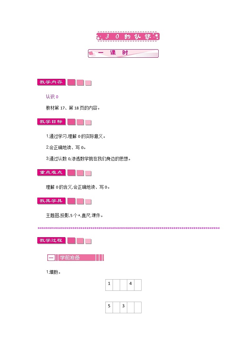 2022年苏教版一年级上册数学第五单元5.3 认识0 课件+教案+学案+课时练习01