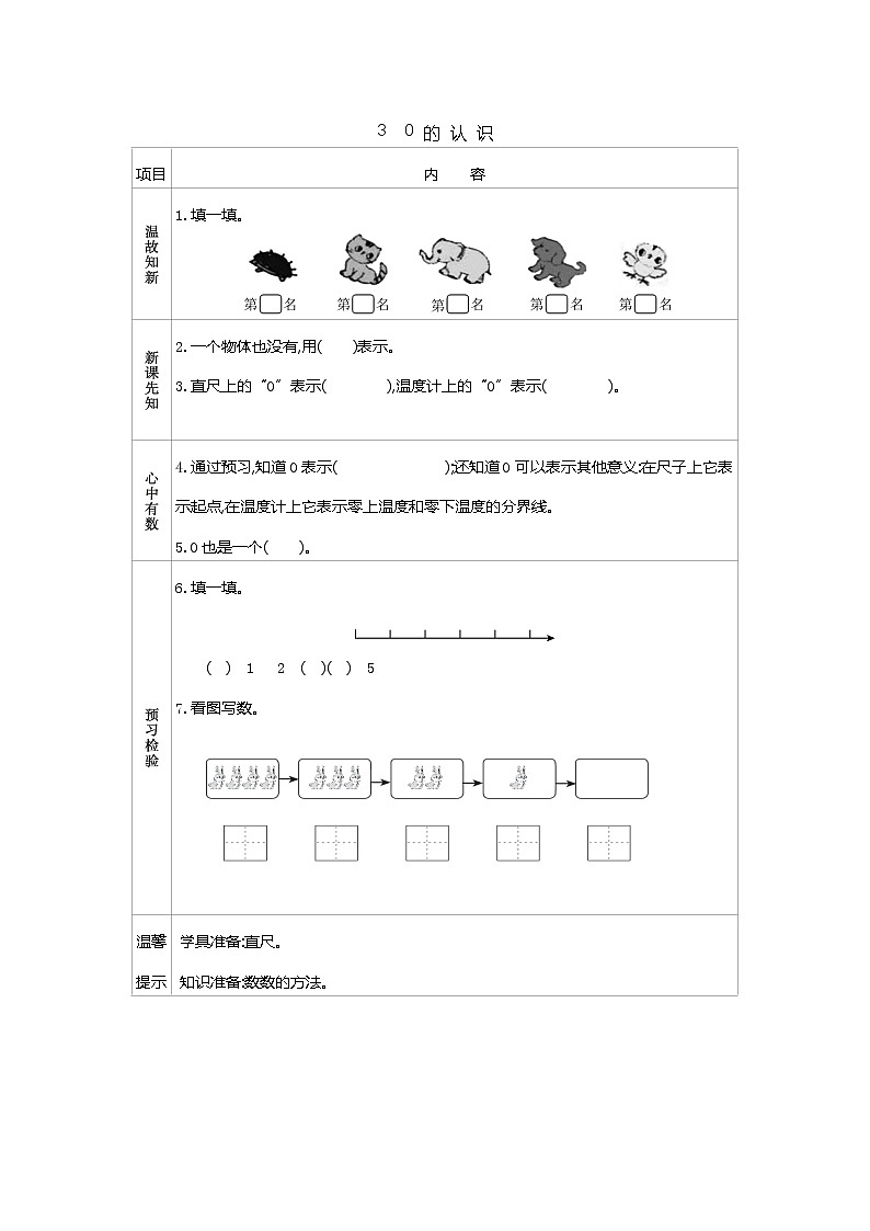 2022年苏教版一年级上册数学第五单元5.3 认识0 课件+教案+学案+课时练习01