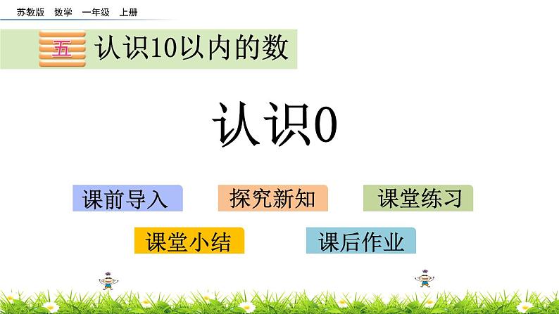 2022年苏教版一年级上册数学第五单元5.3 认识0 课件+教案+学案+课时练习01