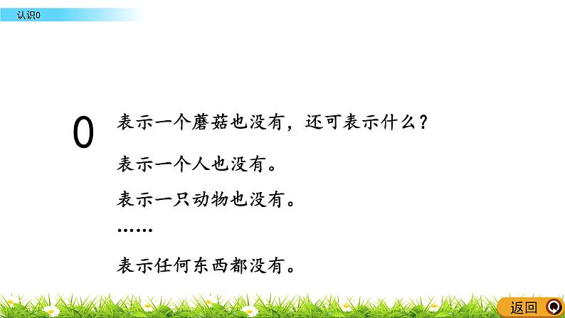 2022年苏教版一年级上册数学第五单元5.3 认识0 课件+教案+学案+课时练习04