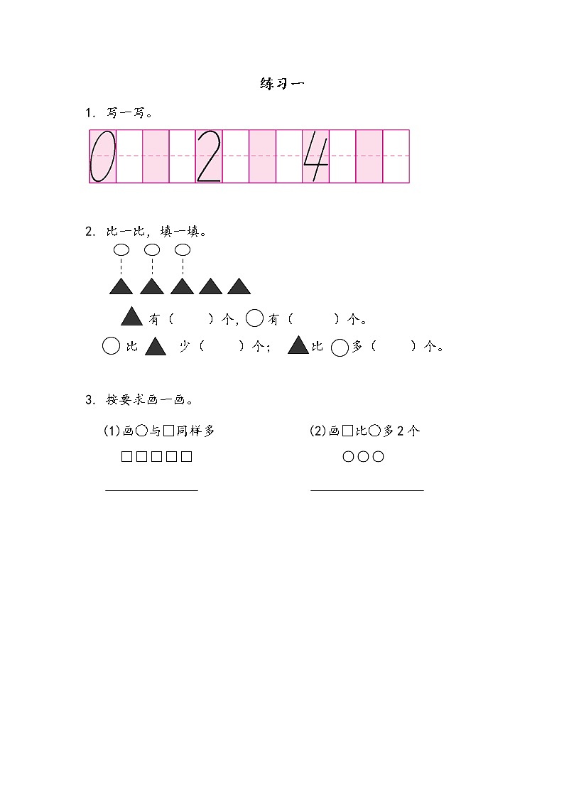 2022年苏教版一年级上册数学第五单元 练习一 课件+课时练习含答案01