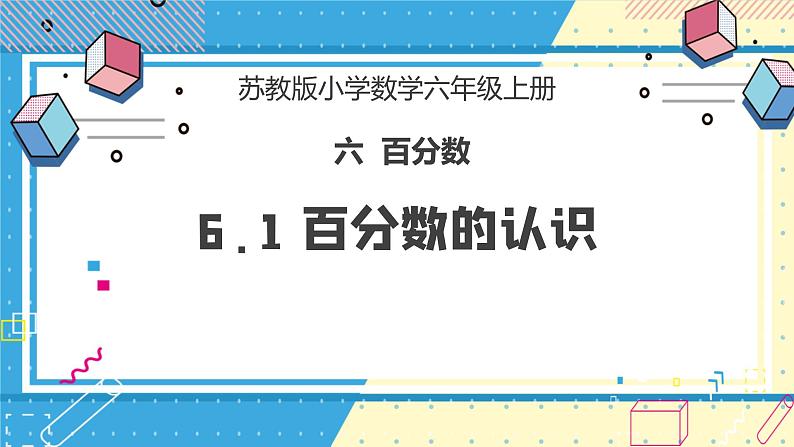 苏教版小学数学六年级上册6.1《百分数的认识》课件+教学设计01