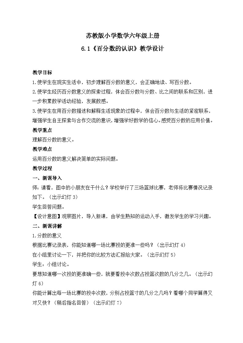 苏教版小学数学六年级上册6.1《百分数的认识》课件+教学设计01