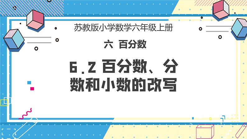 苏教版小学数学六年级上册6.2《百分数、分数和小数的改写》课件+教学设计01