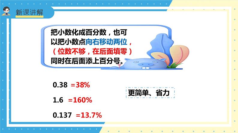 苏教版小学数学六年级上册6.2《百分数、分数和小数的改写》课件+教学设计06