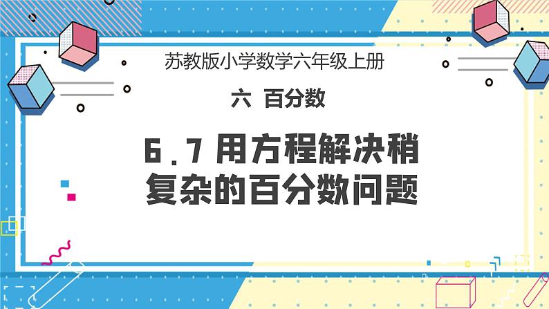 苏教版小学数学六年级上册6.7《用方程解决稍复杂的百分数问题》课件+教学设计01