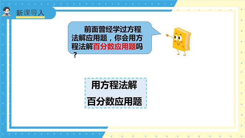 苏教版小学数学六年级上册6.7《用方程解决稍复杂的百分数问题》课件+教学设计04