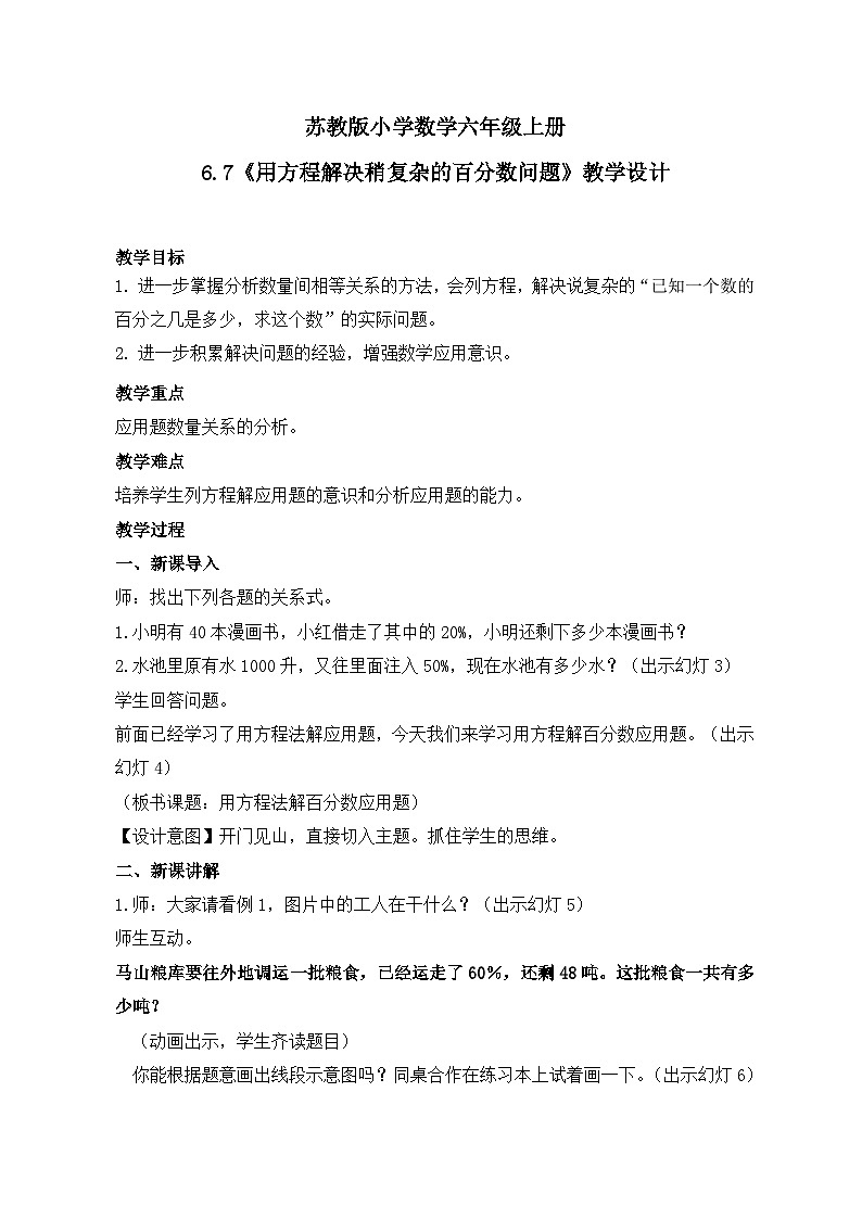 苏教版小学数学六年级上册6.7《用方程解决稍复杂的百分数问题》课件+教学设计01