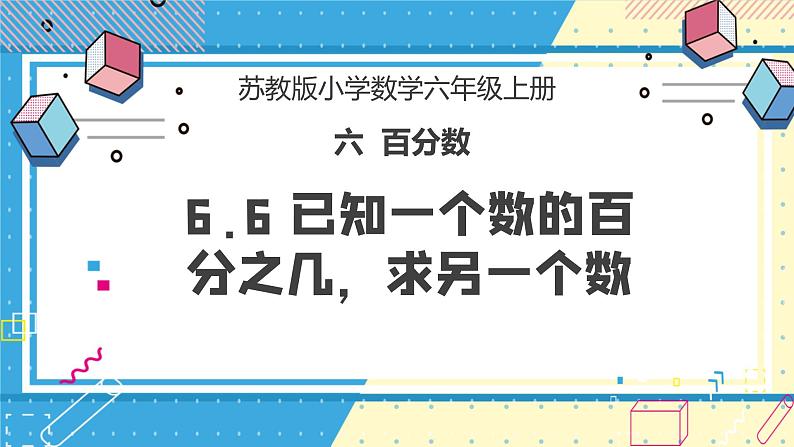 苏教版小学数学六年级上册6.6已知一个数的百分之几，求另一个数》课件第1页