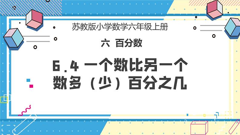 苏教版小学数学六年级上册6.4《一个数比另一个数多（少）百分之几》课件+教学设计01