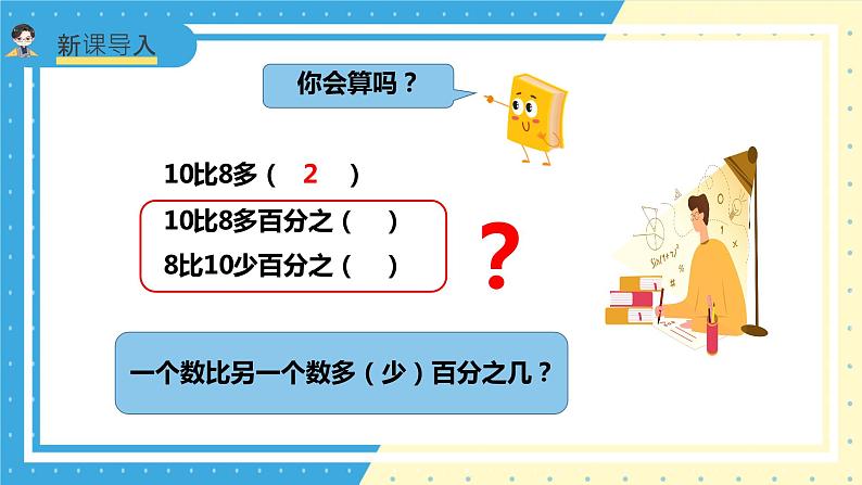 苏教版小学数学六年级上册6.4《一个数比另一个数多（少）百分之几》课件+教学设计03