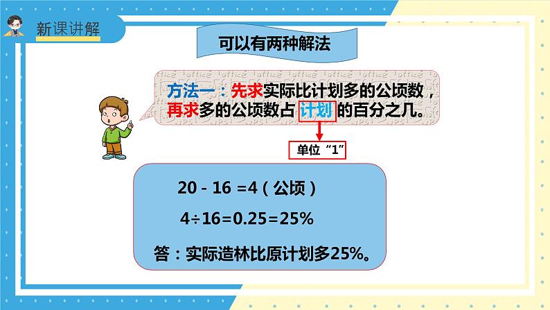 苏教版小学数学六年级上册6.4《一个数比另一个数多（少）百分之几》课件+教学设计07