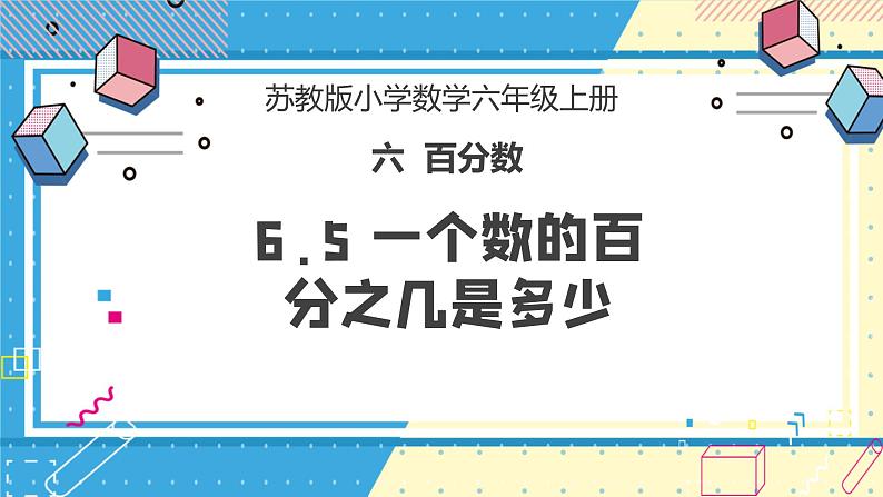 苏教版小学数学六年级上册6.5《一个数的百分之几是多少》课件第1页