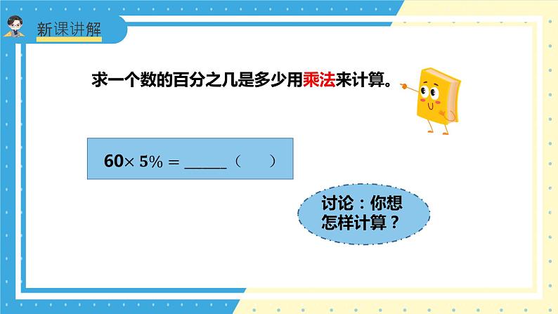 苏教版小学数学六年级上册6.5《一个数的百分之几是多少》课件第6页