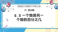 苏教版六年级上册六 百分数教学课件ppt