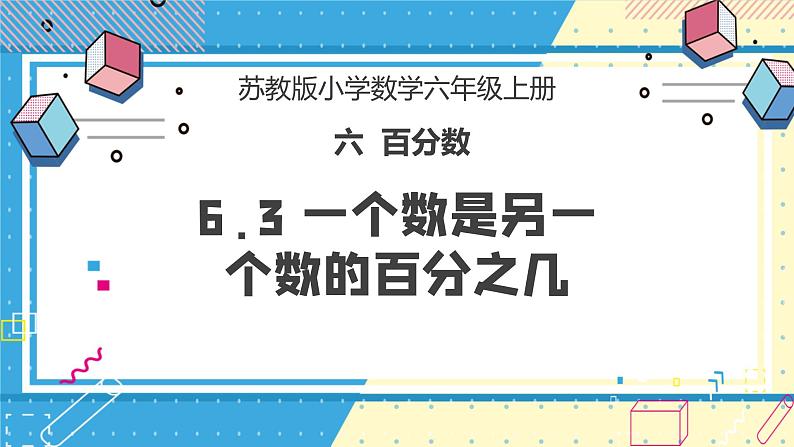 苏教版小学数学六年级上册6.3《一个数是另一个数的百分之几》课件+教学设计01