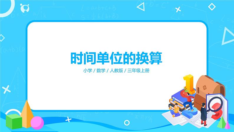 人教版数学三年级上册第一单元第二课时《时间单位换算》课件+教案+同步练习（含答案）01
