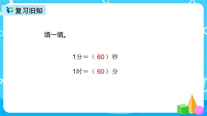 人教版数学三年级上册第一单元第二课时《时间单位换算》课件+教案+同步练习（含答案）03