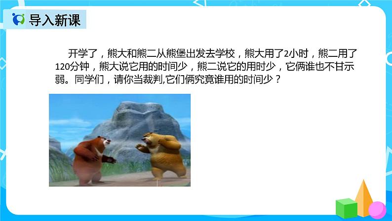 人教版数学三年级上册第一单元第二课时《时间单位换算》课件+教案+同步练习（含答案）04