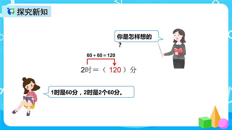 人教版数学三年级上册第一单元第二课时《时间单位换算》课件+教案+同步练习（含答案）05