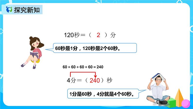 人教版数学三年级上册第一单元第二课时《时间单位换算》课件+教案+同步练习（含答案）06