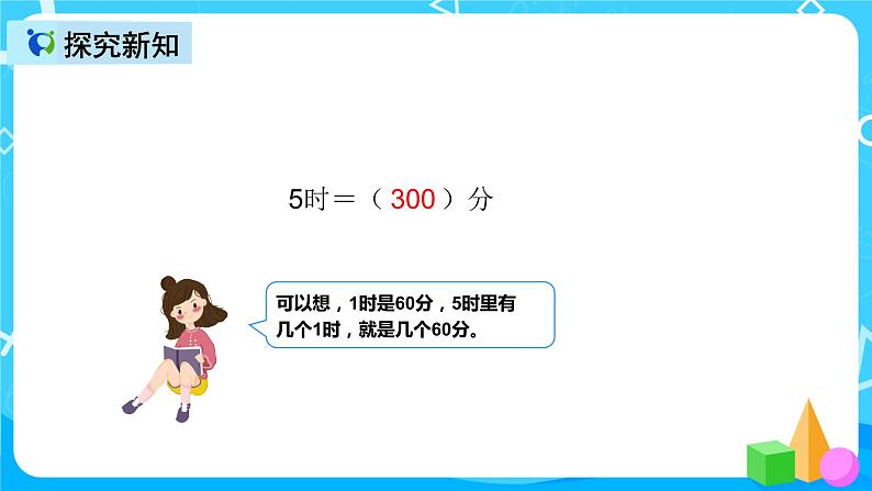 人教版数学三年级上册第一单元第二课时《时间单位换算》课件+教案+同步练习（含答案）07