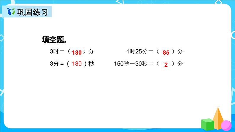 人教版数学三年级上册第一单元第二课时《时间单位换算》课件+教案+同步练习（含答案）08