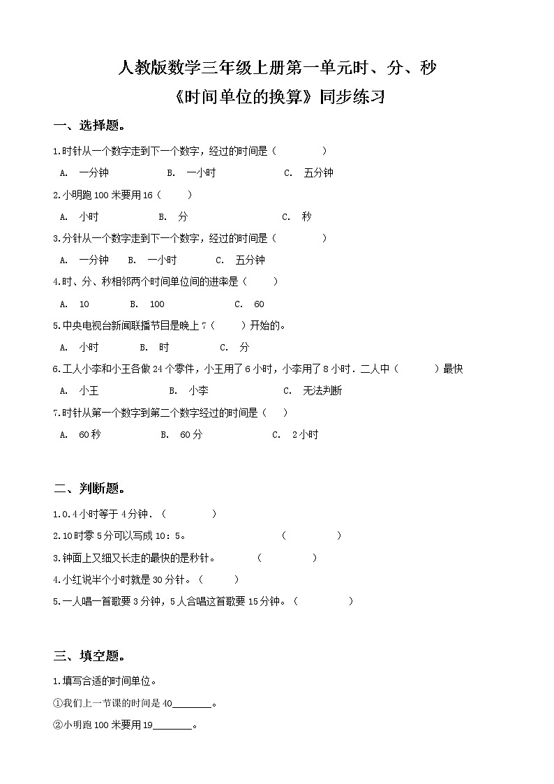 人教版数学三年级上册第一单元第二课时《时间单位换算》课件+教案+同步练习（含答案）01