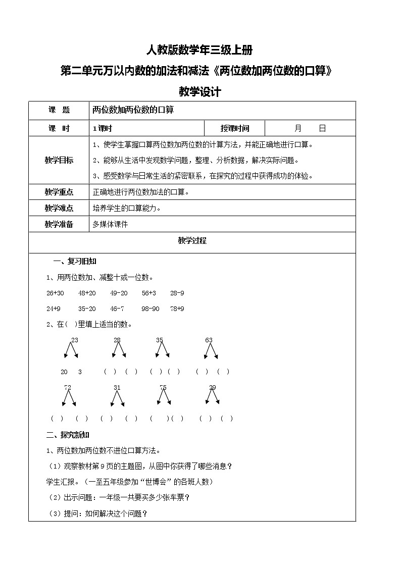 人教版数学三年级上册第二单元第一课时《两位数加两位数的口算》课件+教案+同步练习（含答案）01