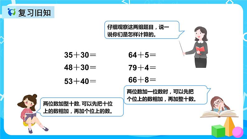 人教版数学三年级上册第二单元第一课时《两位数加两位数的口算》课件+教案+同步练习（含答案）03