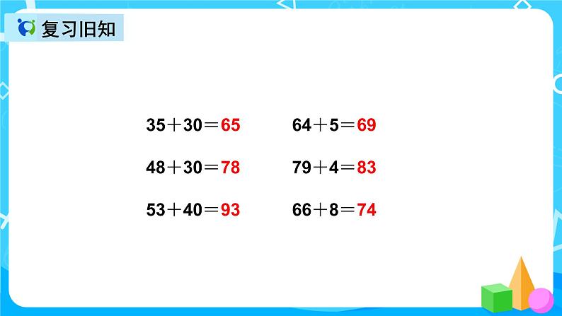 人教版数学三年级上册第二单元第一课时《两位数加两位数的口算》课件+教案+同步练习（含答案）04