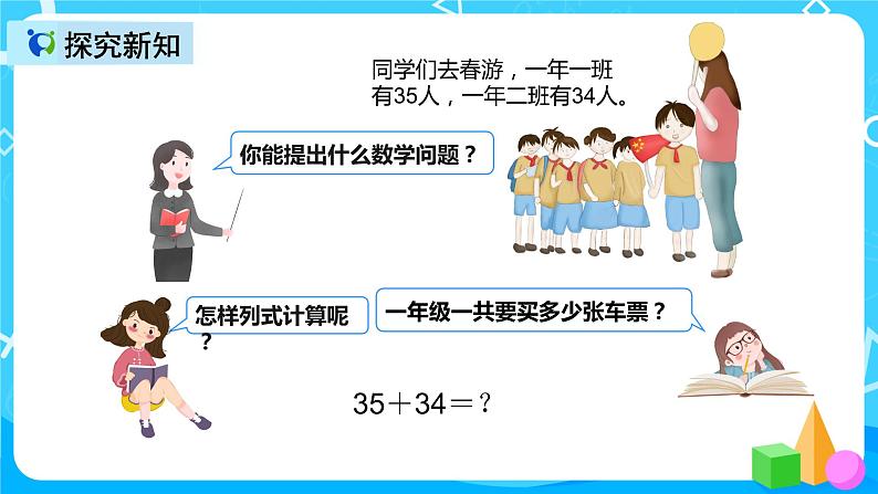 人教版数学三年级上册第二单元第一课时《两位数加两位数的口算》课件+教案+同步练习（含答案）05