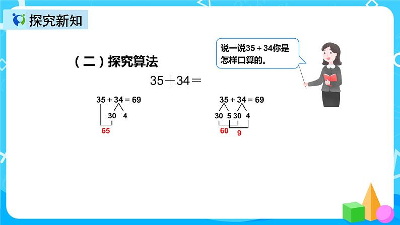 人教版数学三年级上册第二单元第一课时《两位数加两位数的口算》课件+教案+同步练习（含答案）07