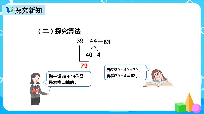 人教版数学三年级上册第二单元第一课时《两位数加两位数的口算》课件+教案+同步练习（含答案）08
