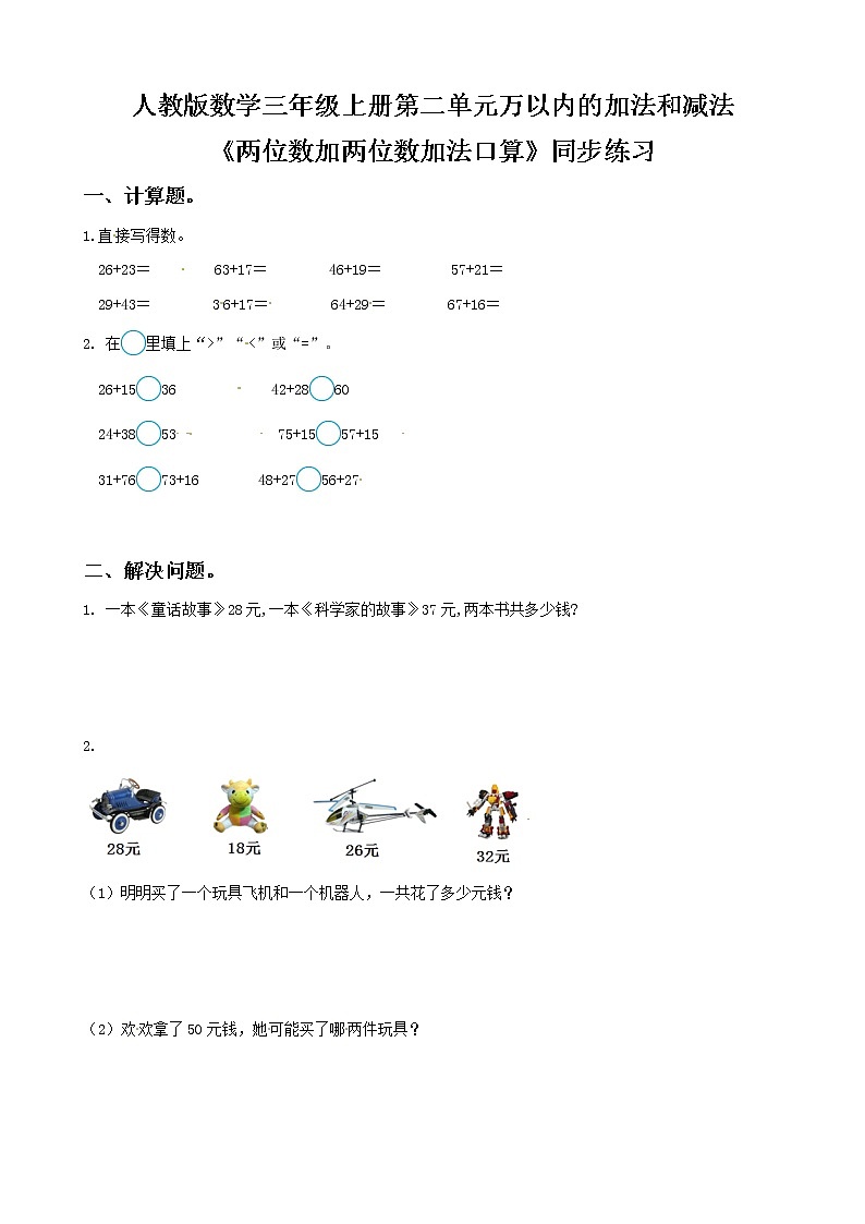 人教版数学三年级上册第二单元第一课时《两位数加两位数的口算》课件+教案+同步练习（含答案）01