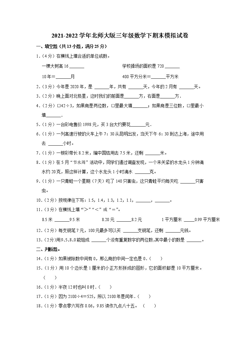 北师大版 2021-2022学年三年级数学下期末模拟试卷（含答案解析）第1页